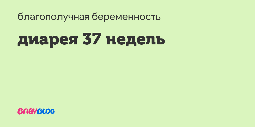 Диарея 21 неделе беременности