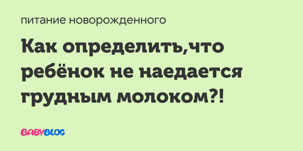 Как определить что малыш не наедается?