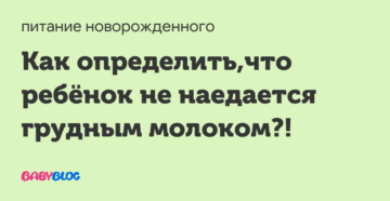 Как определить что малыш не наедается?