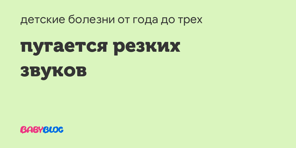 Ребенок в 3 месяца пугается резких звуков