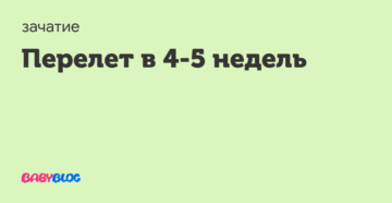 Перелет на 5 неделе беременности