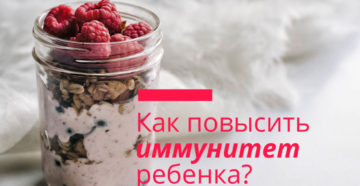 Как укрепить младенцу иммунитет?