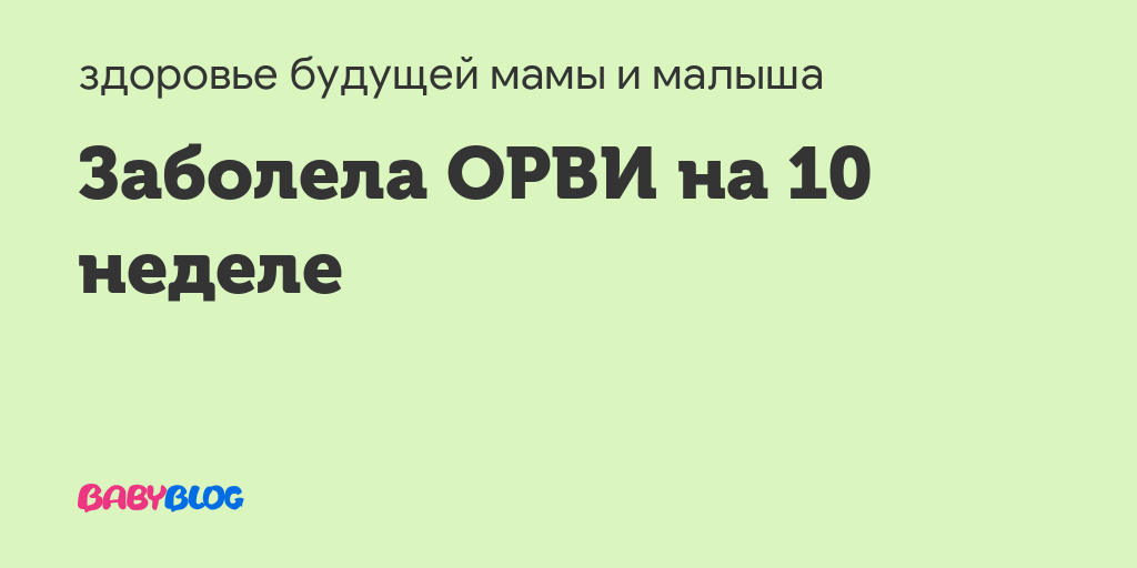 Орви на 10 неделе беременности