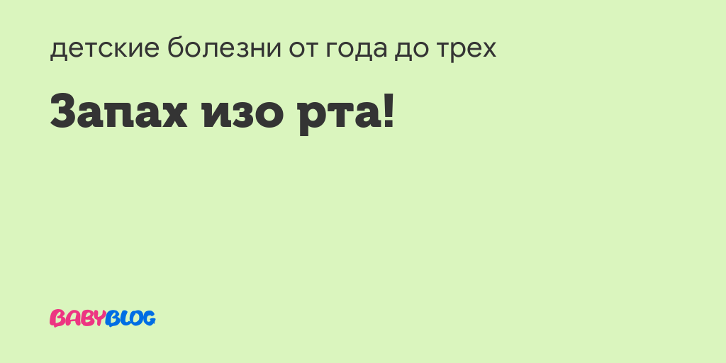 У ребенка 6 месяцев пахнет изо рта