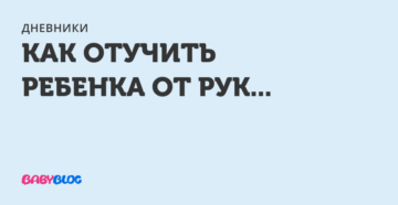 Как отучить ребенка от рук 7 месяцев?