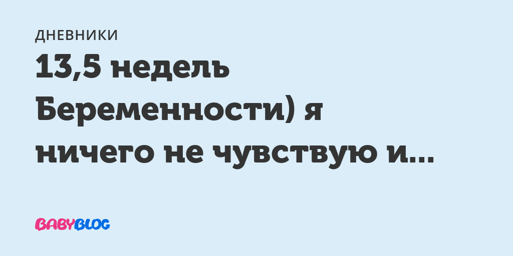 19 Неделя беременности не чувствую себя беременной