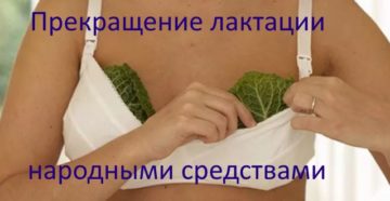 Как без таблеток прекратить лактацию?