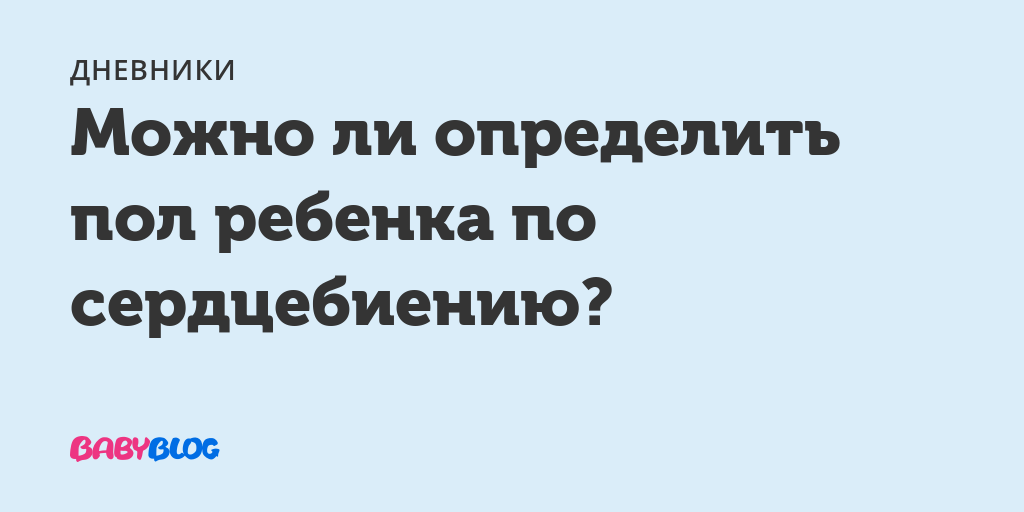 Пол ребенка по сердцебиению в 30 недель