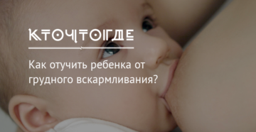 Как постепенно отучить ребенка от груди?