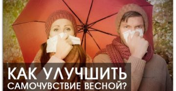 Как улучшить самочувствие весной?