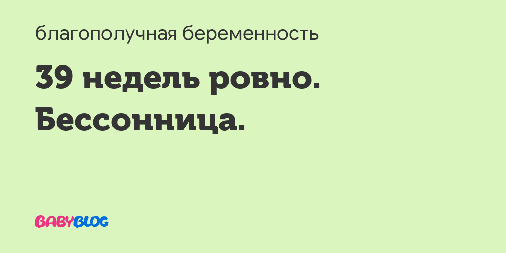 39 Недель беременности бессонница