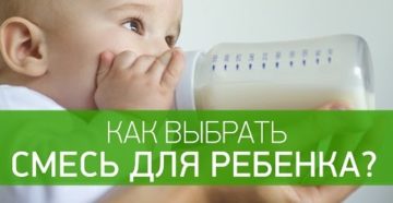 Как выбрать ребенку смесь?