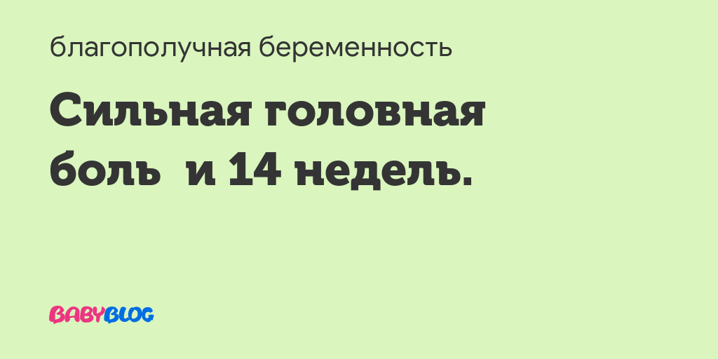 Головные боли 14 неделе беременности