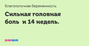 Головные боли 14 неделе беременности