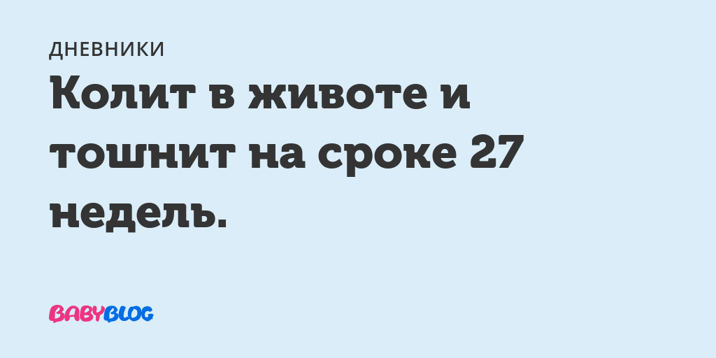 27 Недель колит живот