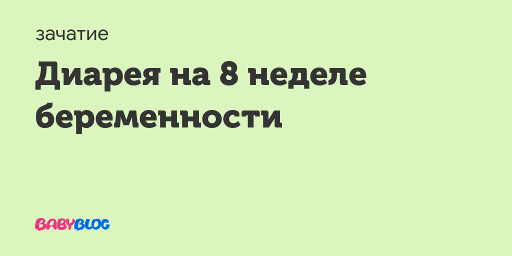 Диарея на 8 неделе беременности