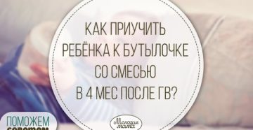 Как приучить ребенка к бутылочке в 4?