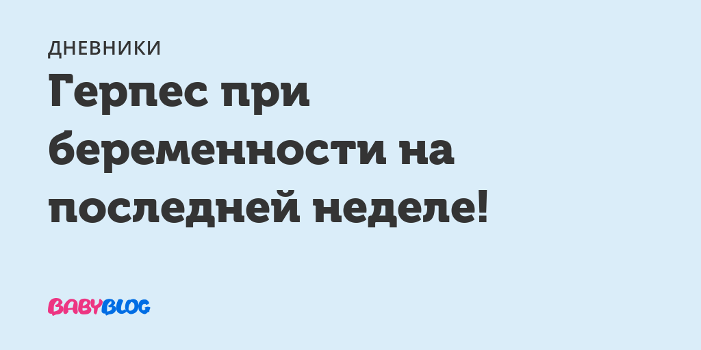 Герпес на 8 неделе беременности