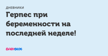 Герпес на 8 неделе беременности