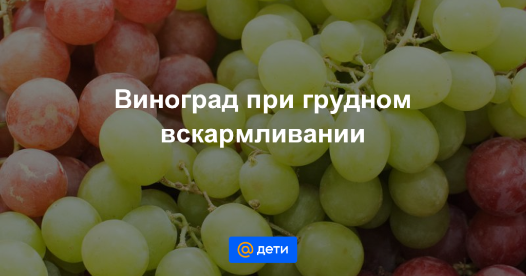 Можно ли виноград при кормлении грудью?