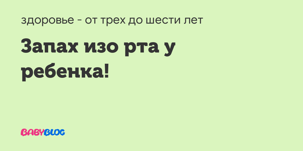 У ребенка до года пахнет изо рта