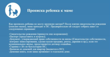 Как прописать новорожденного ребенка к матери?