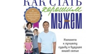 Как стать хорошим папой книга?