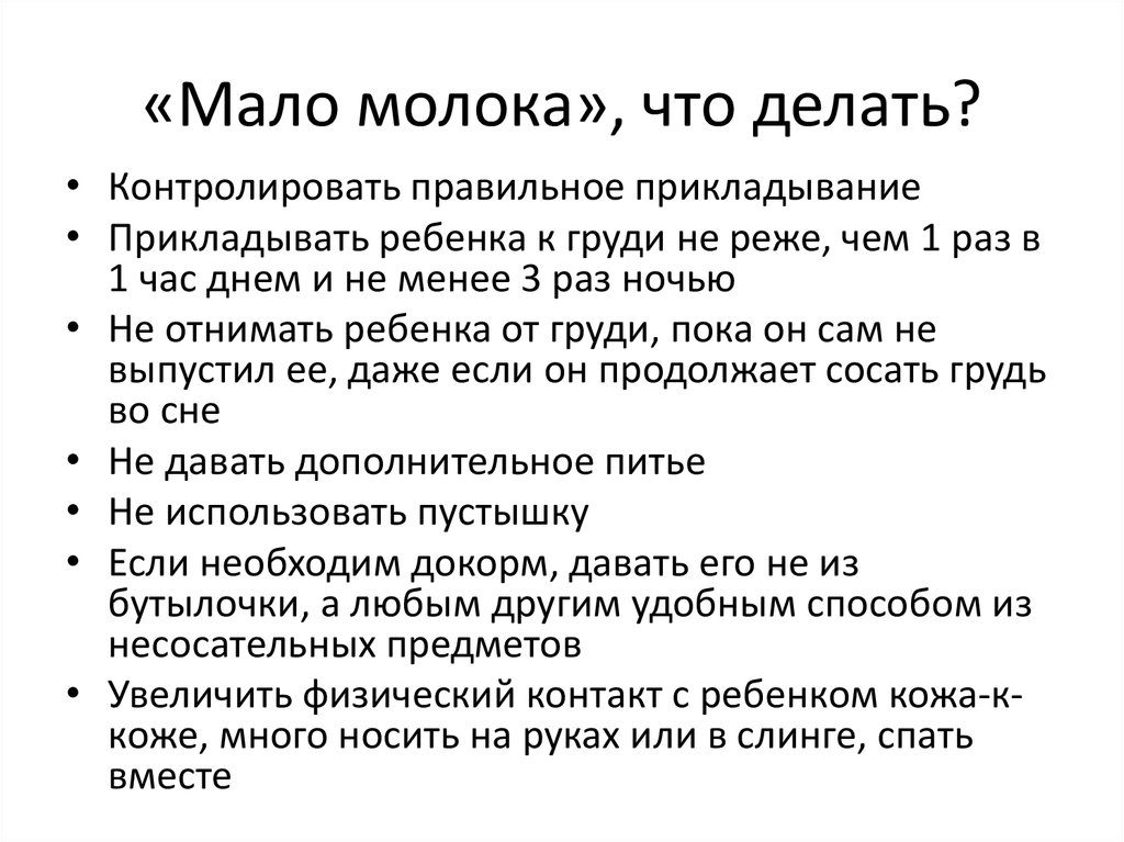 Если очень мало молока что делать