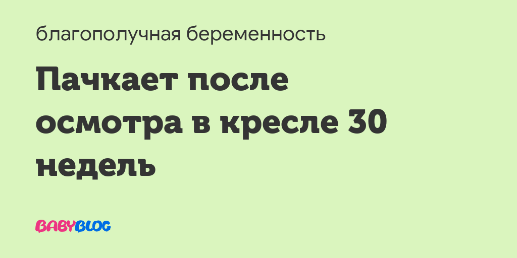 Осмотр кресле 30 недель беременности