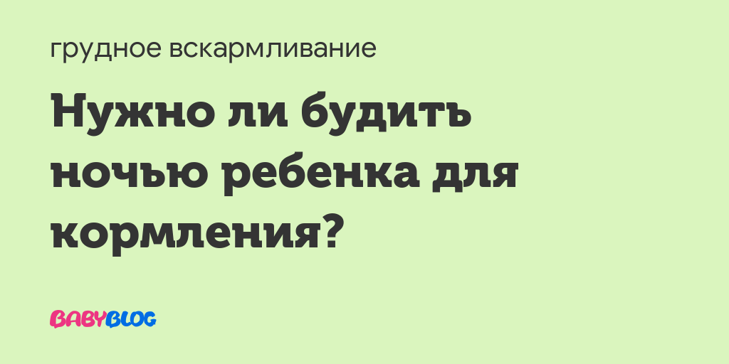 Надо ли будить ребенка для кормления ночью