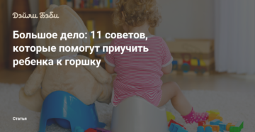 Во сколько месяцев приучают к горшку Во сколько месяцев приучают к горшку