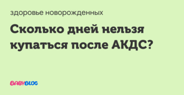 Через сколько можно купать ребенка после акдс Через сколько можно купать ребенка после акдс