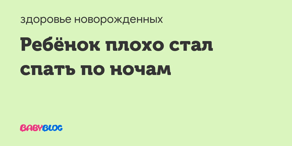 Ребенок плохо стал спать по ночам