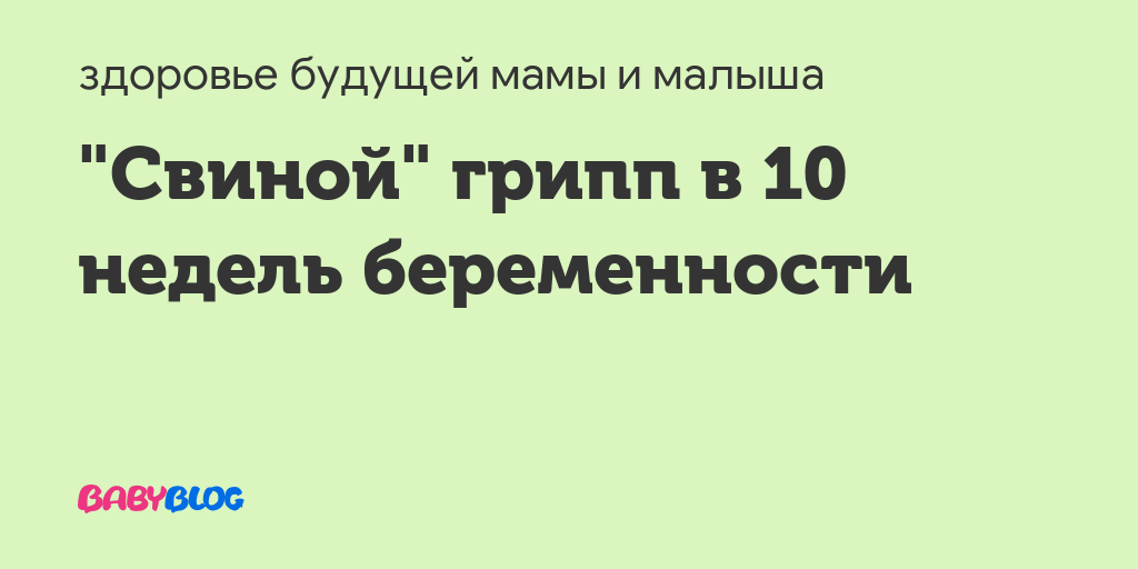 Грипп 10 недель беременности